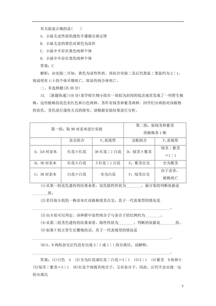 【金版教程】2014届高考生物一轮复习 限时规范特训 第1章 第1节（含解析） 新人教版必修2.doc_第5页