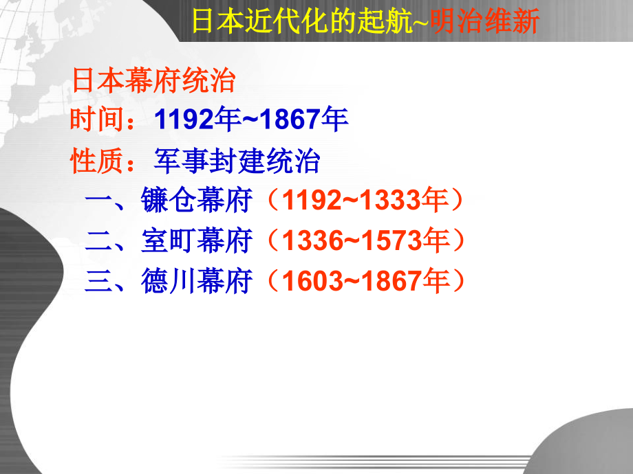 日本近代化的起航明治维新教学提纲_第3页