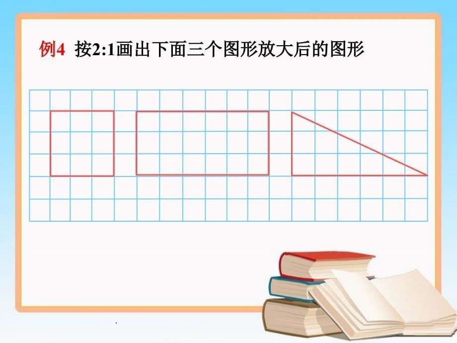 《按比例将简单的图形放大或缩小+》_第5页