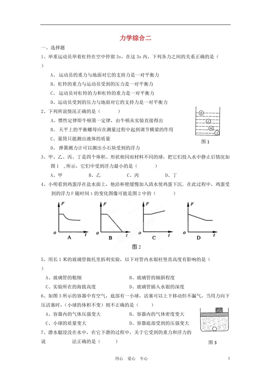 【考点梳理】2012届中考物理知识结构复习19 力学综合二（无答案）.doc_第1页