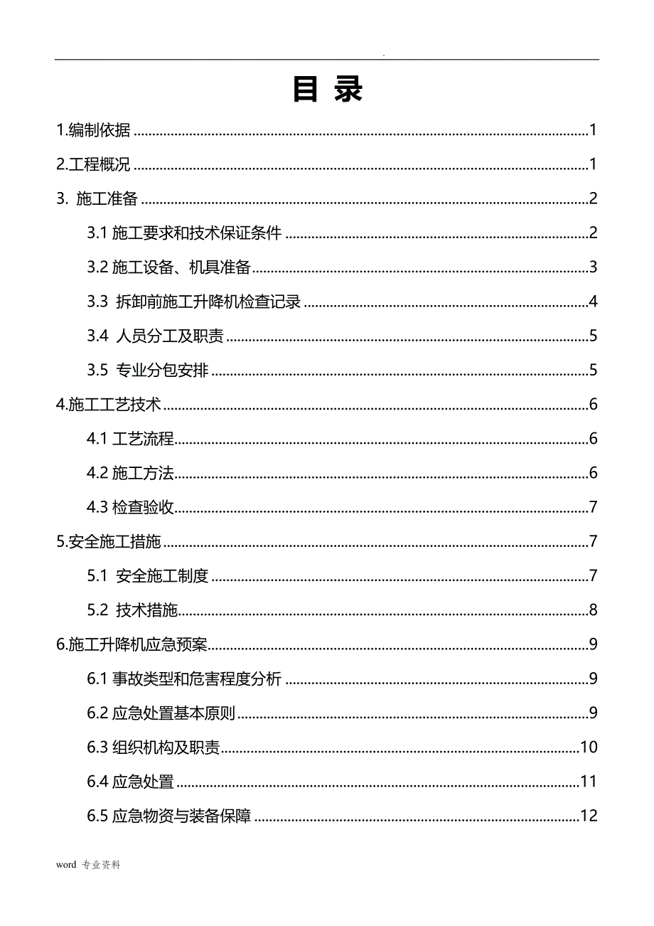 人货梯拆除建筑施工组织设计_第1页