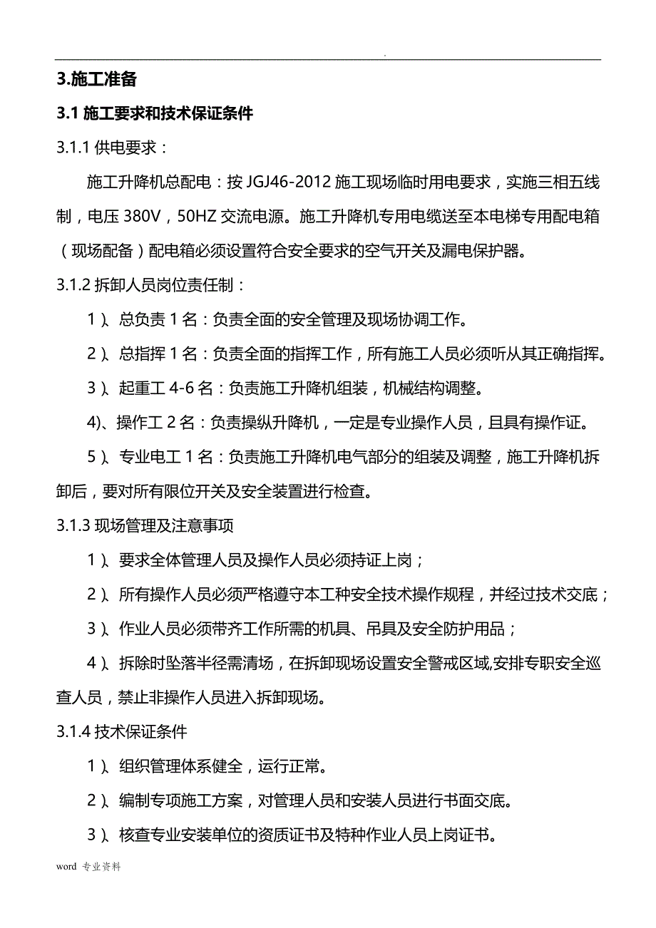 人货梯拆除建筑施工组织设计_第3页