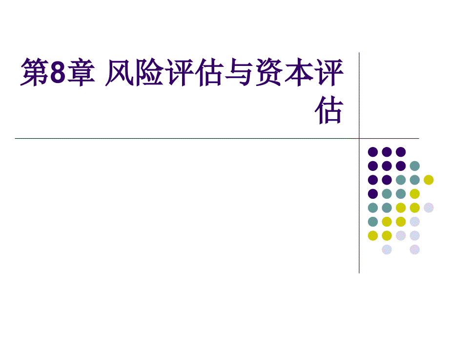 银行从业风险管理 风险评估与资本评估课件_第2页