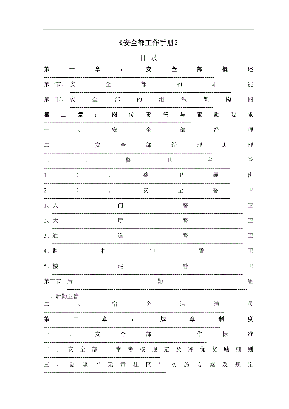 工作手册酒店安全部门工作手册精品_第1页