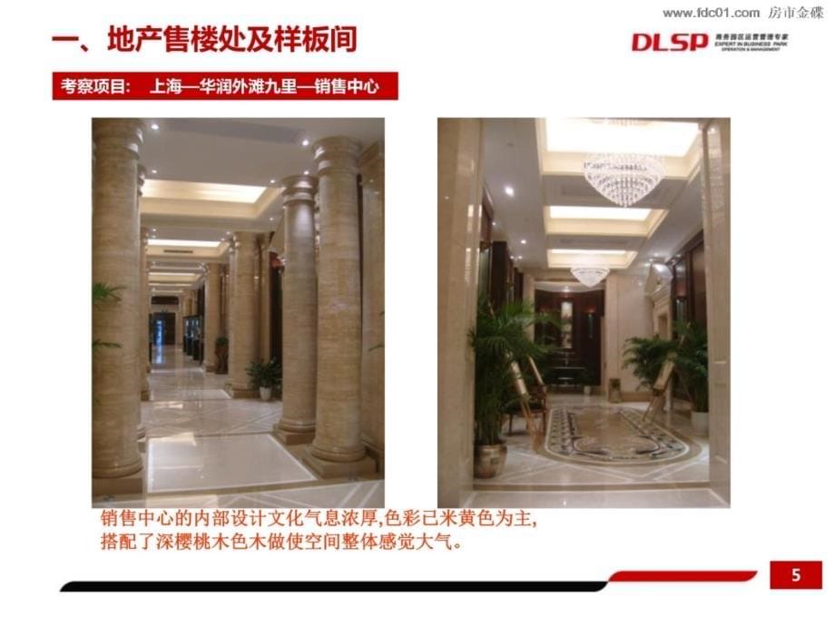 上海、杭州高档楼盘内装和商业空间考察讲解学习_第5页