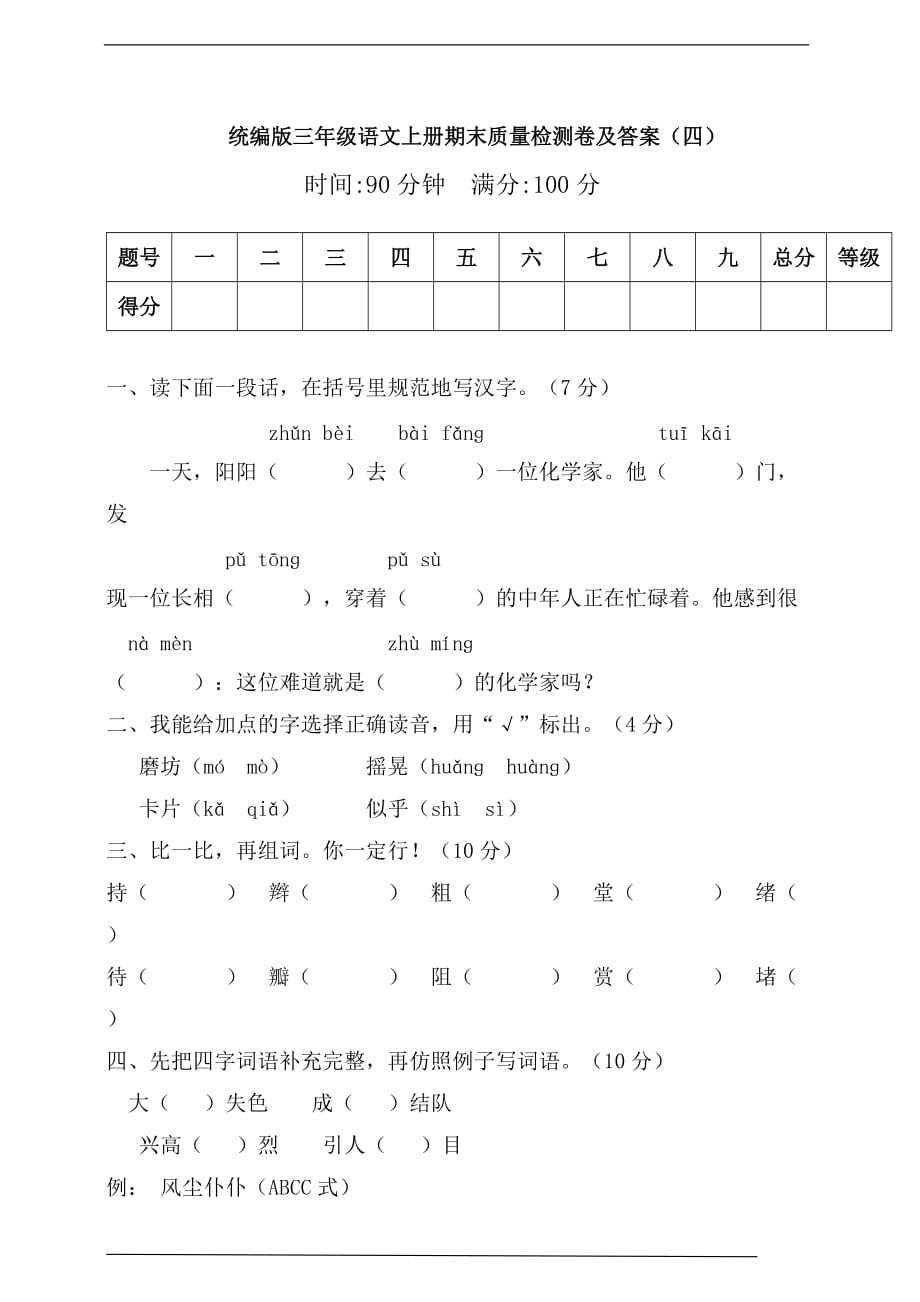 [荐]2021人教三年级语文上册期末质量检测卷（四）含答案_第1页