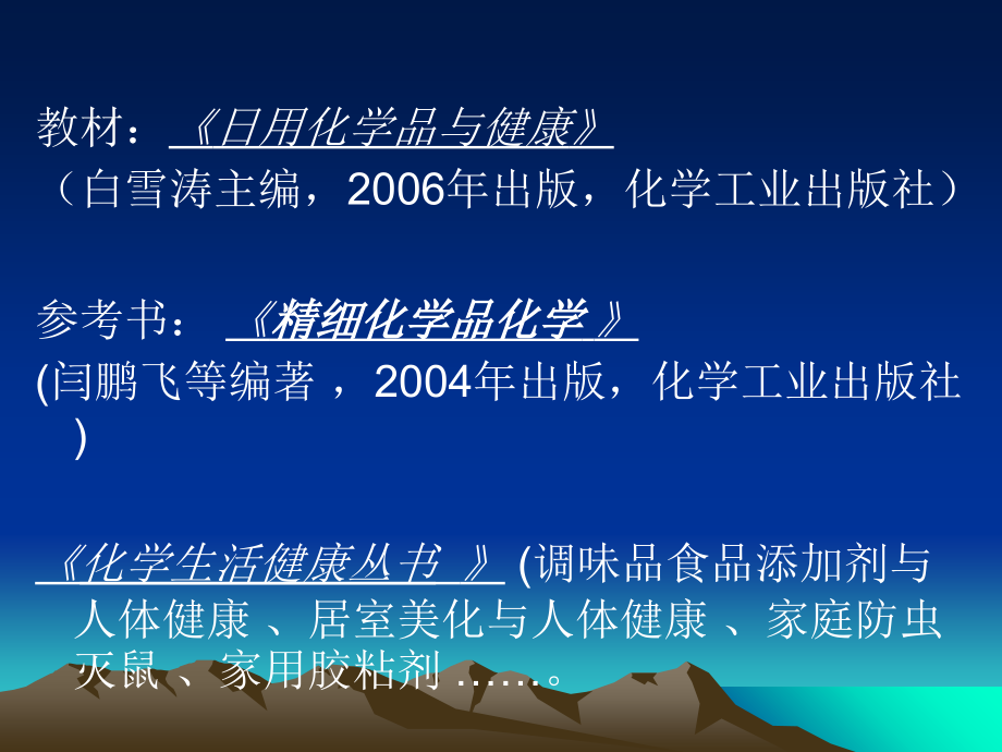 日用化学品与健康课件教案资料_第2页
