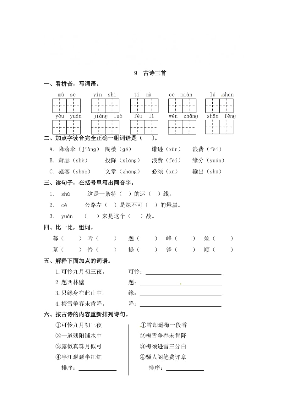 [荐]2021《 古诗三首》人教部编版四年级上册一课一练（含答案）_第1页