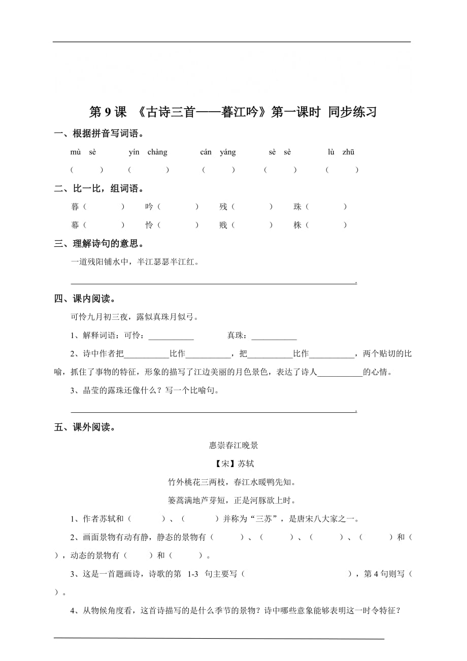 [荐]2021人教语文四年级上册古诗三首第一课时《暮江吟》同步练习含答案_第1页