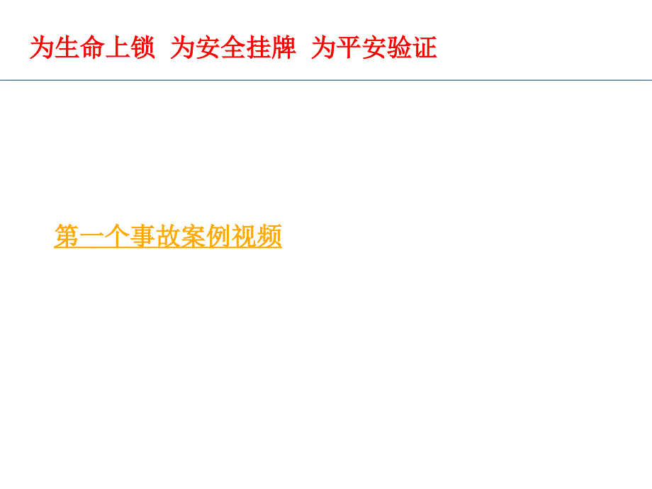 能量隔离与上锁挂牌验证管理培训课件_第4页