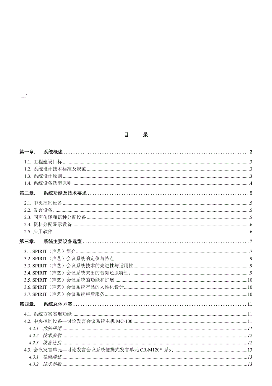 {会议管理}会议系统功能与技术要求._第1页