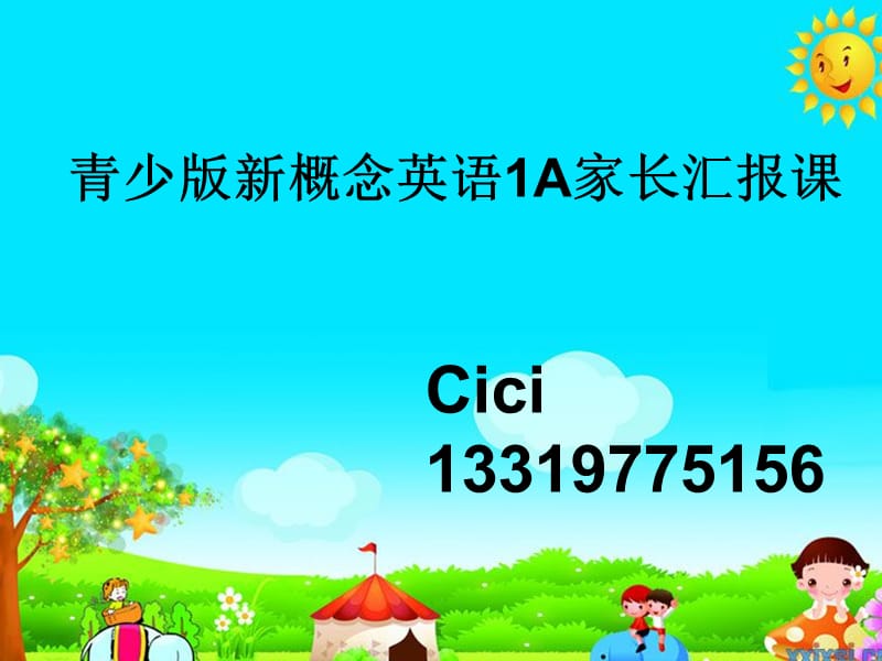 青少版新概念1A 家长汇报课课件_第1页