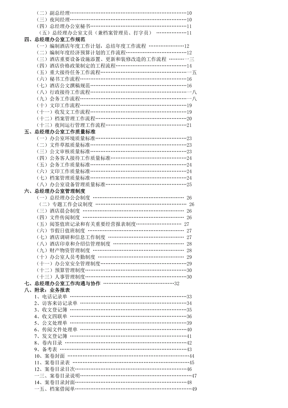 {人力资源岗位职责}总经理办公室岗位设置与岗位职责._第2页