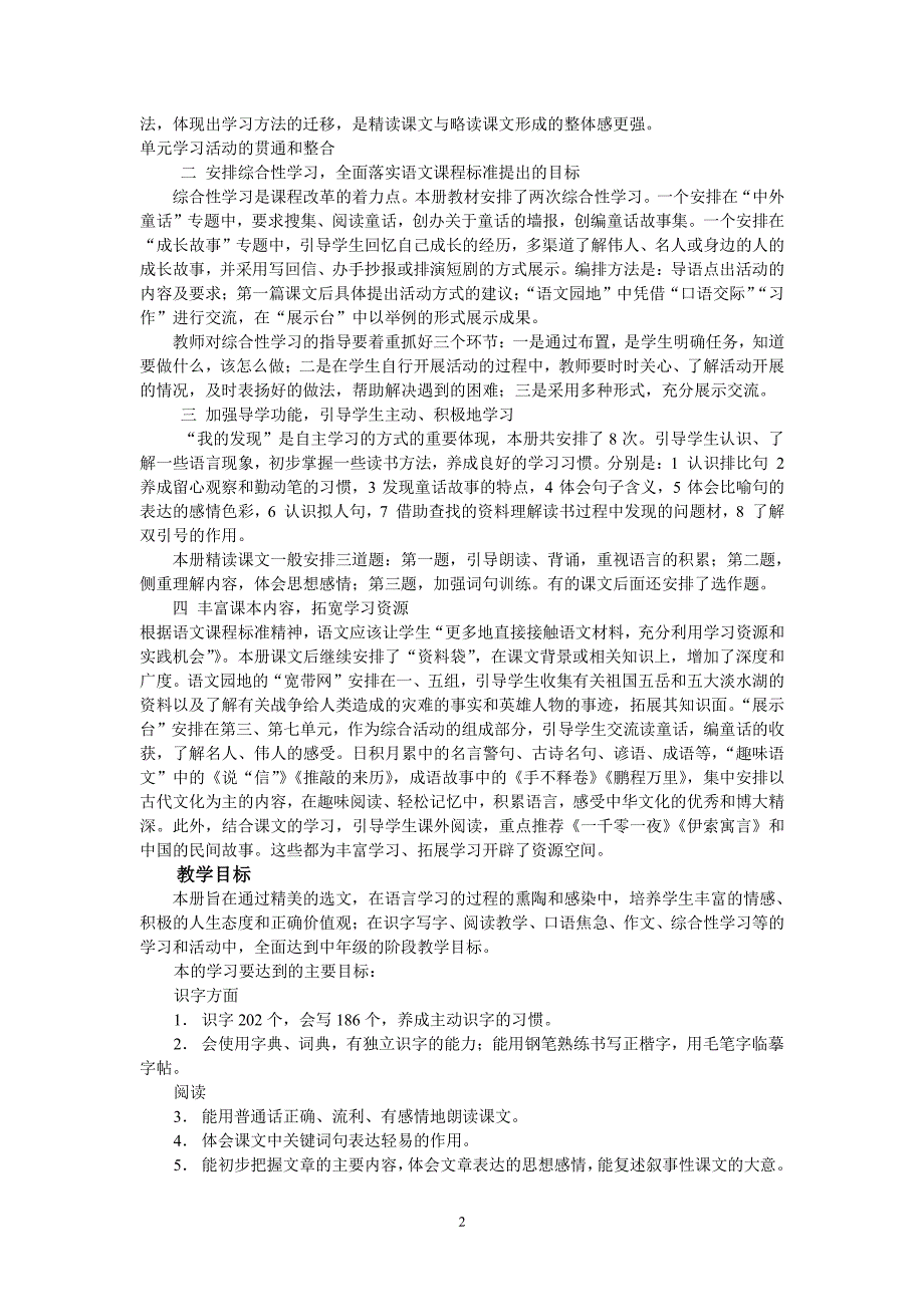 鲁教版四年级语文上册全册教学设计及计划（7.17）.pdf_第2页