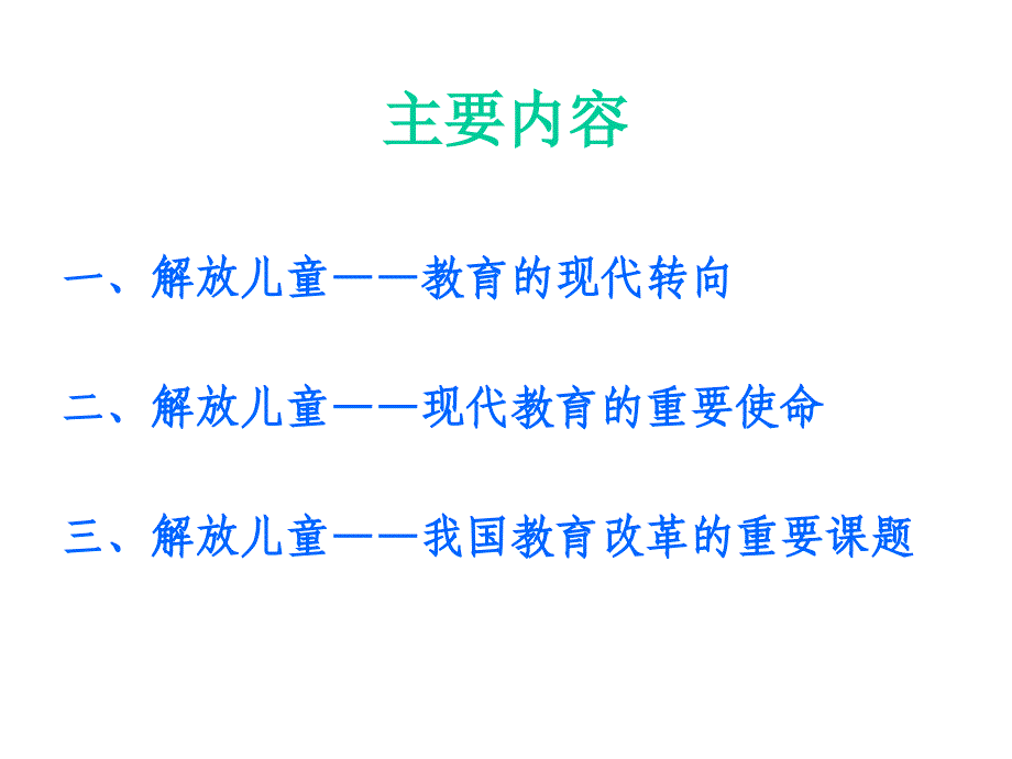 现代教育与儿童解放教学讲义_第2页