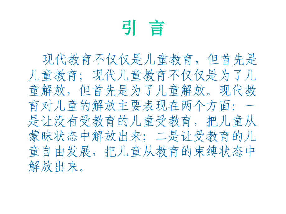 现代教育与儿童解放教学讲义_第3页