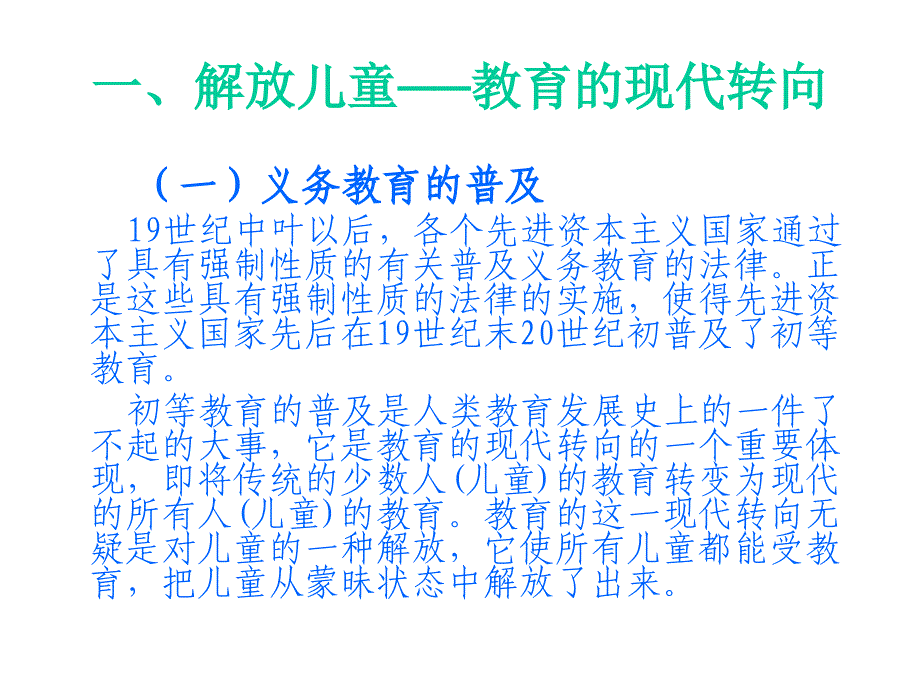 现代教育与儿童解放教学讲义_第4页