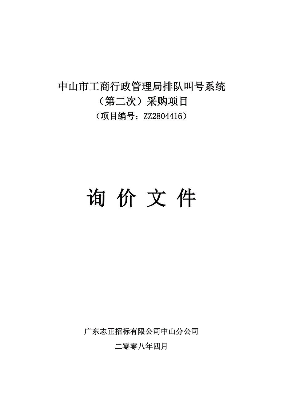 行政总务中山市工商行政管理局排队叫号系统精品_第1页