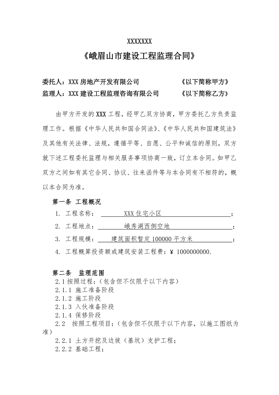 监理合同模板.doc_第2页