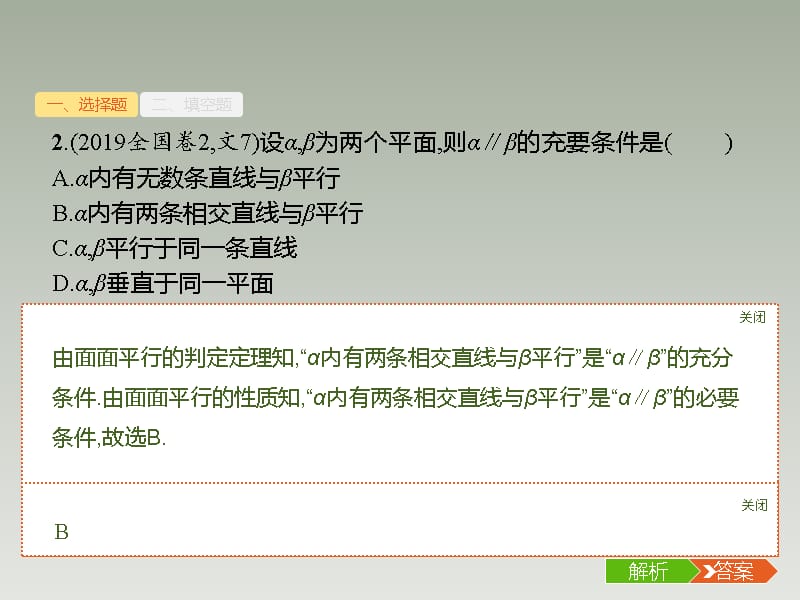 17、2020版高考数学大二轮专题突破文科通用版课件：5.2　空间关系及空间角与距离专项练_第5页