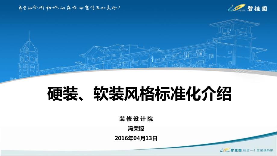 碧桂园精装修之硬装、软装风格标准化.pdf_第1页