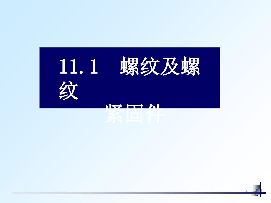 全套机械制图教学课件3螺纹的画法和标注知识课件_第2页