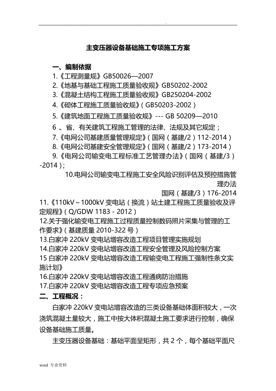 设备基础建筑施工组织设计_第1页