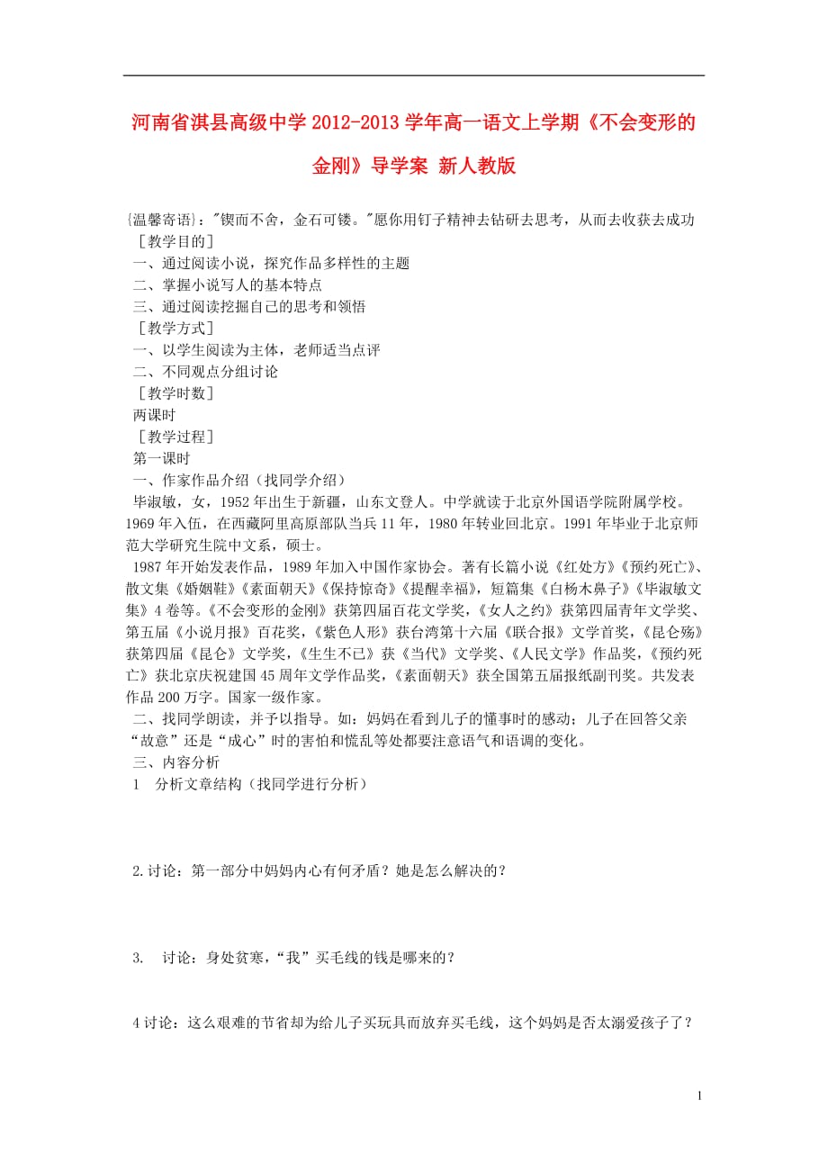 河南省淇县高级中学2012-2013学年高一语文上学期《不会变形的金刚》导学案 新人教版.doc_第1页