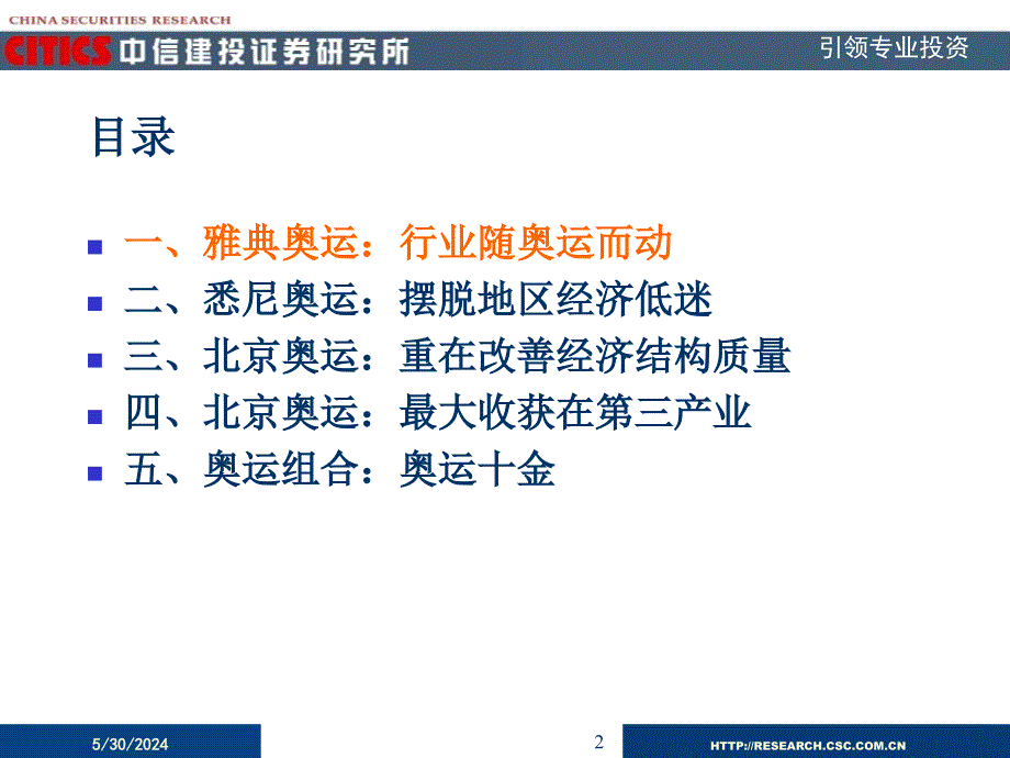 收获奥运寻找奥运经济的最大赢家讲解学习_第2页