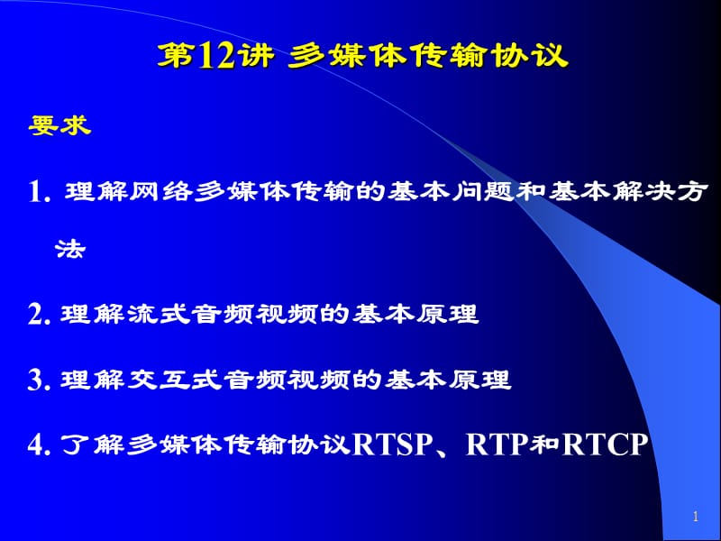 第12讲-多媒体传输协议_第1页