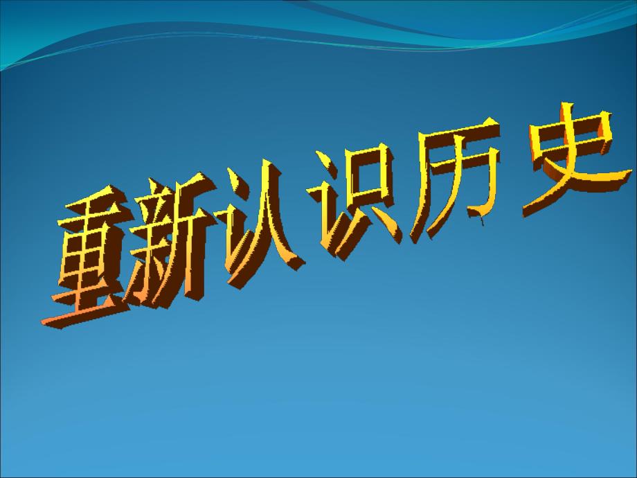 为什么要学习历史教材课程_第1页