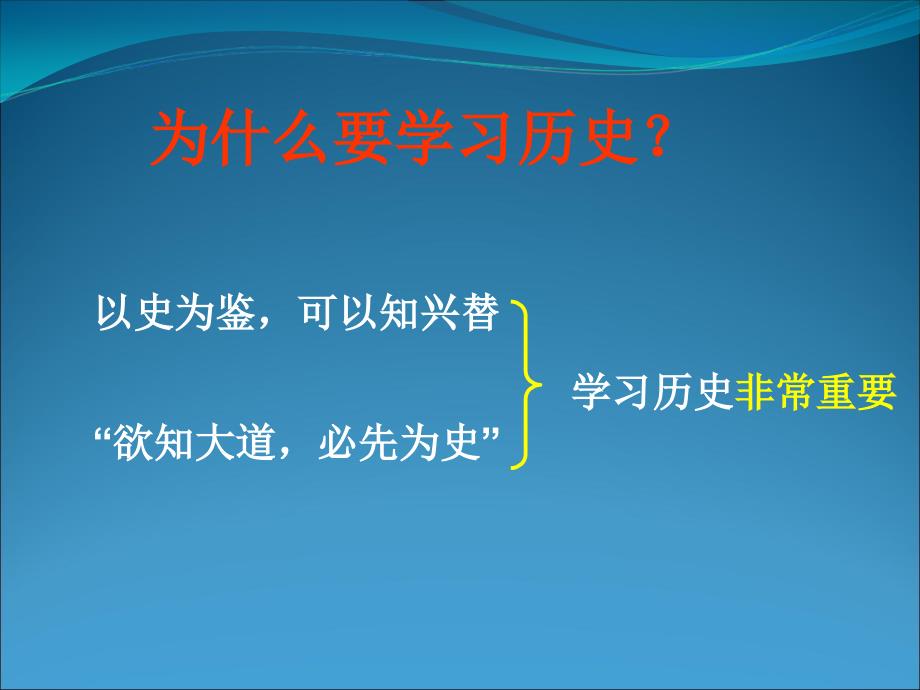 为什么要学习历史教材课程_第2页