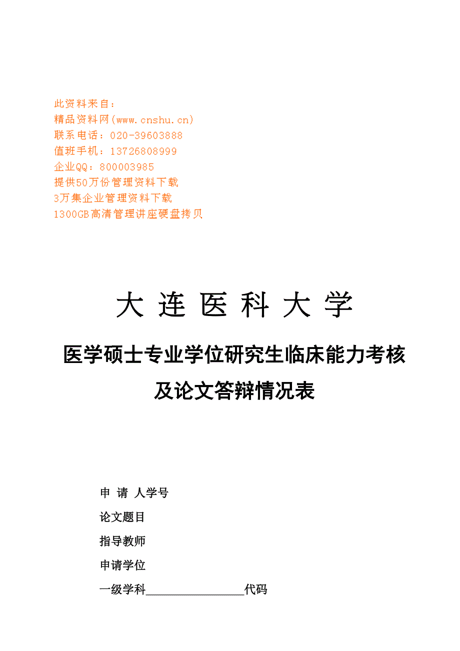 绩效管理表格硕士研究生临床能力考核申请表单精品_第1页