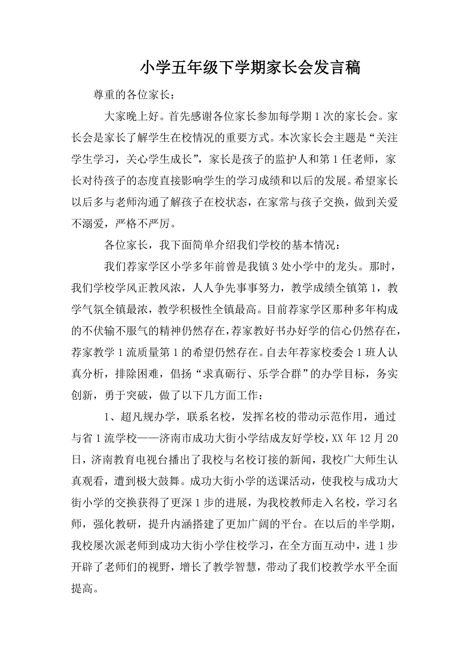 整理小学五年级下学期家长会发言稿_第1页