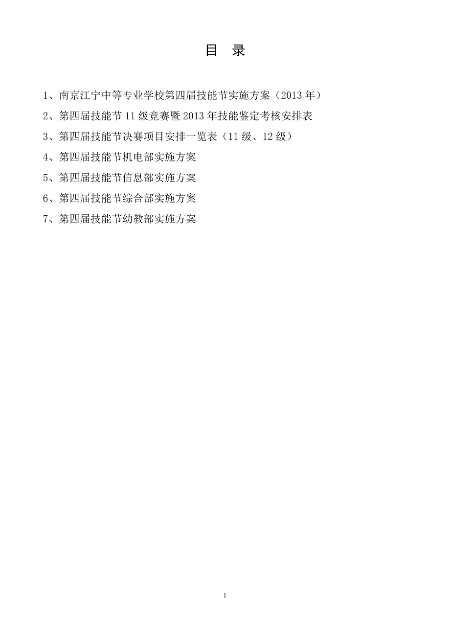 {工作手册}某市江宁中等专业学校四届技能工作手册._第2页