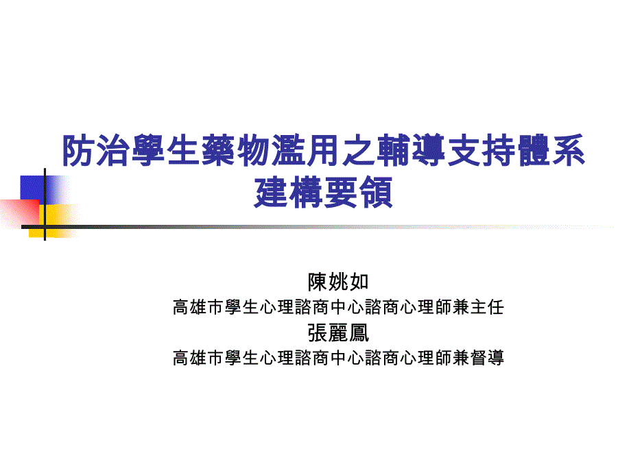 防治学生药物滥用之辅导支持体系建构要领课件_第1页