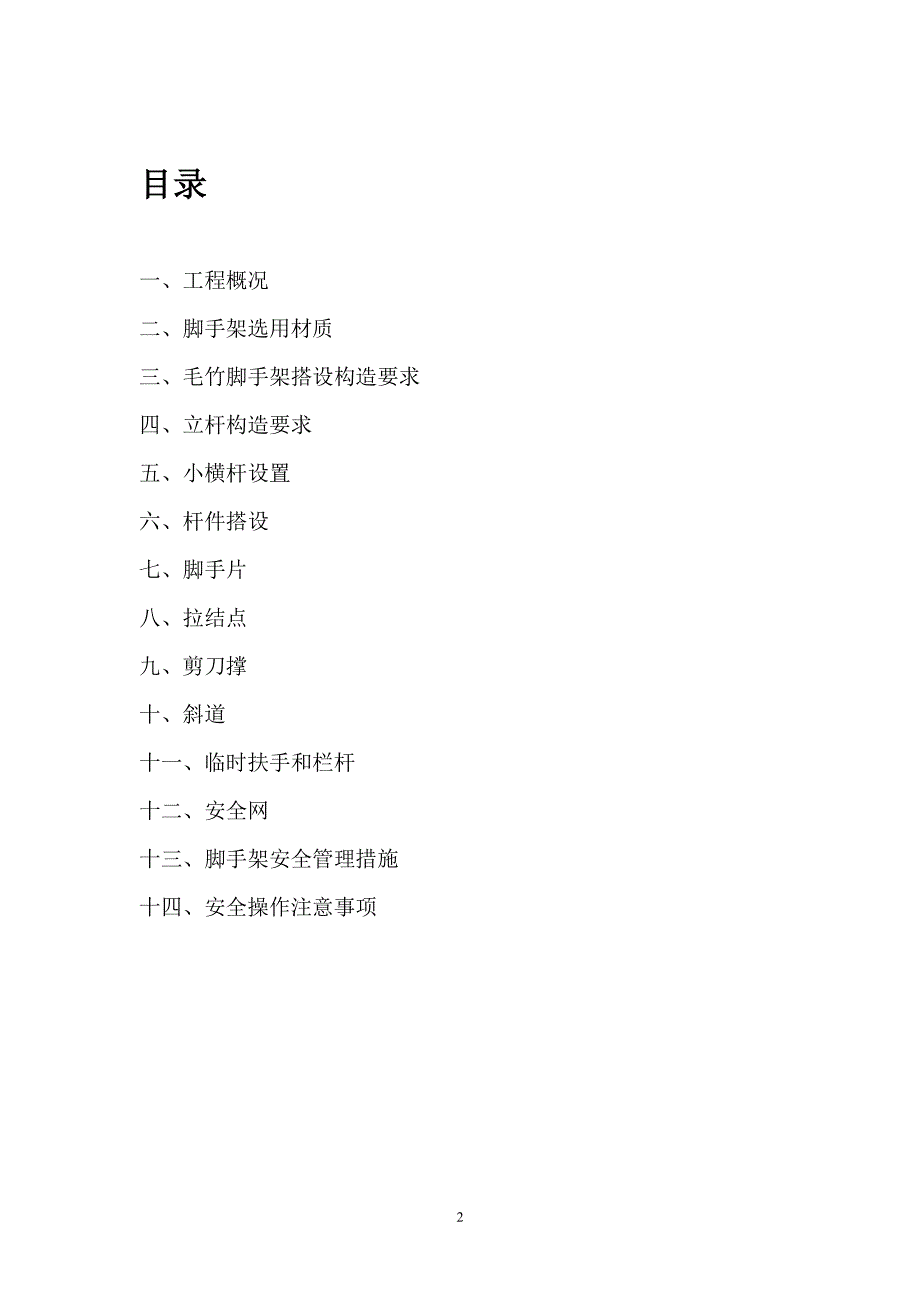 毛竹脚手架施工方案（7.17）.pdf_第2页