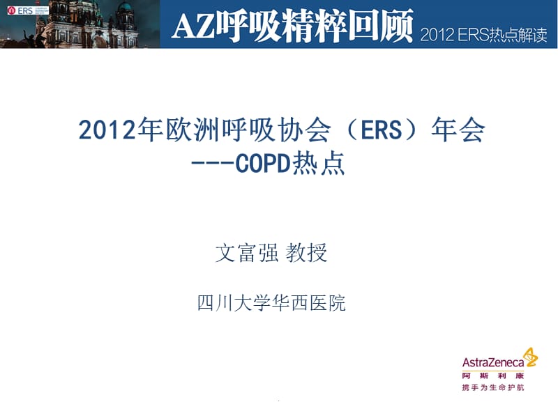 ERS-COPD热点回顾ICS与肺炎风险的关系_第2页