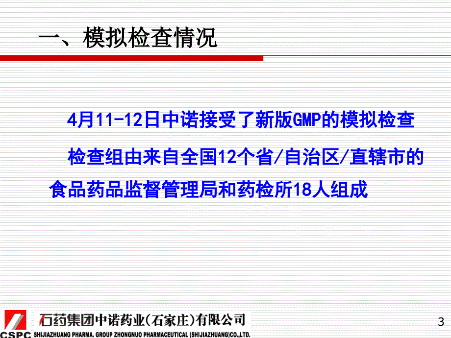 新版GMP检查的思路及检查重点石药集团教学文案_第3页