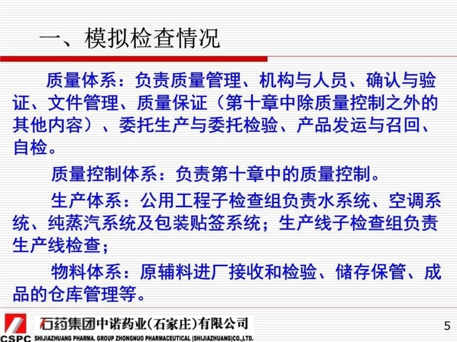 新版GMP检查的思路及检查重点石药集团教学文案_第5页