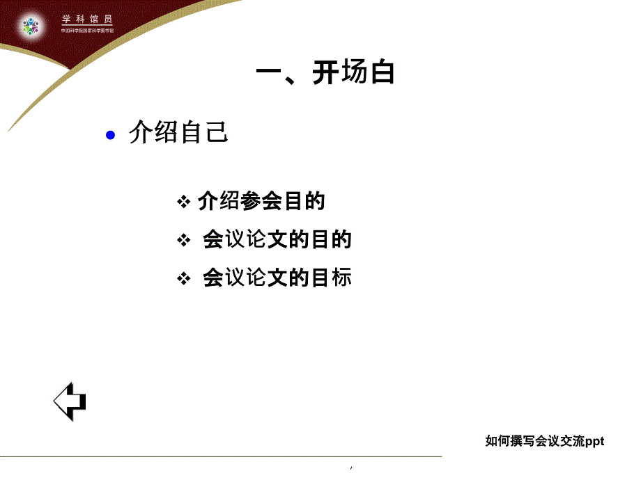 如何制作会议交流报告PPT教学讲义_第3页