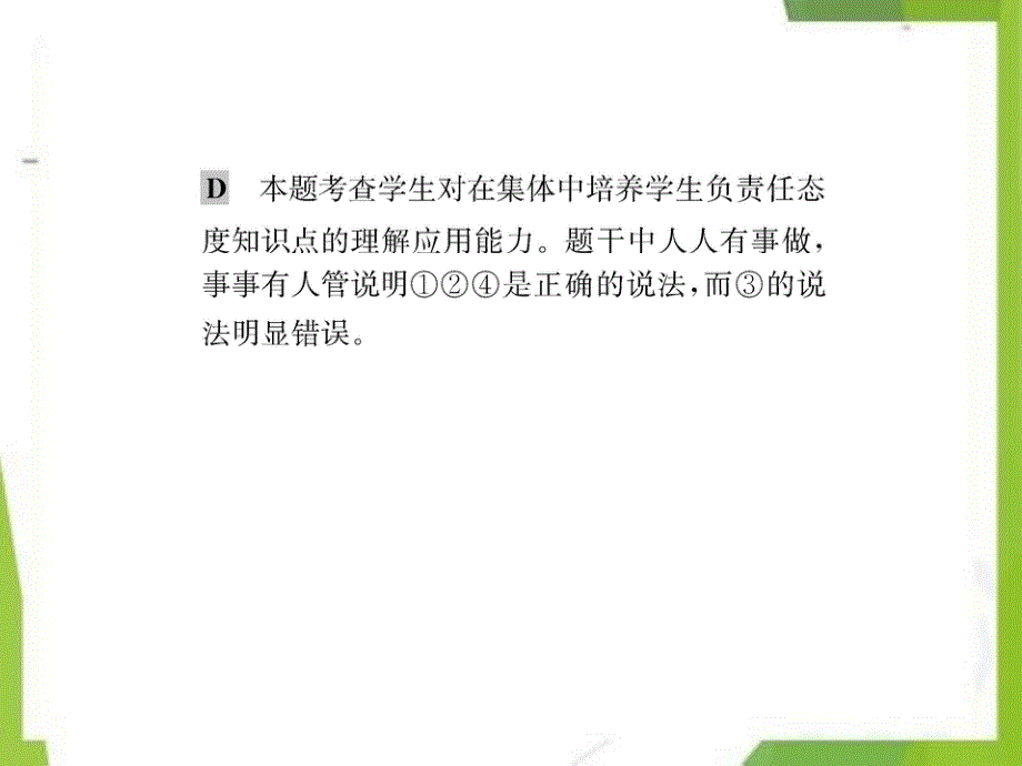 七年级道德与法治下册第六课我和我们第2框集体生活成就我习题课件新人教版2_第4页