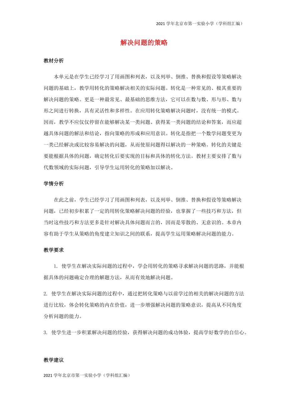 2021学年北京市第一实验小学（汇编）五年级数学下册7解决问题的策略单元概述与课时安排素材-(苏教版)_第1页