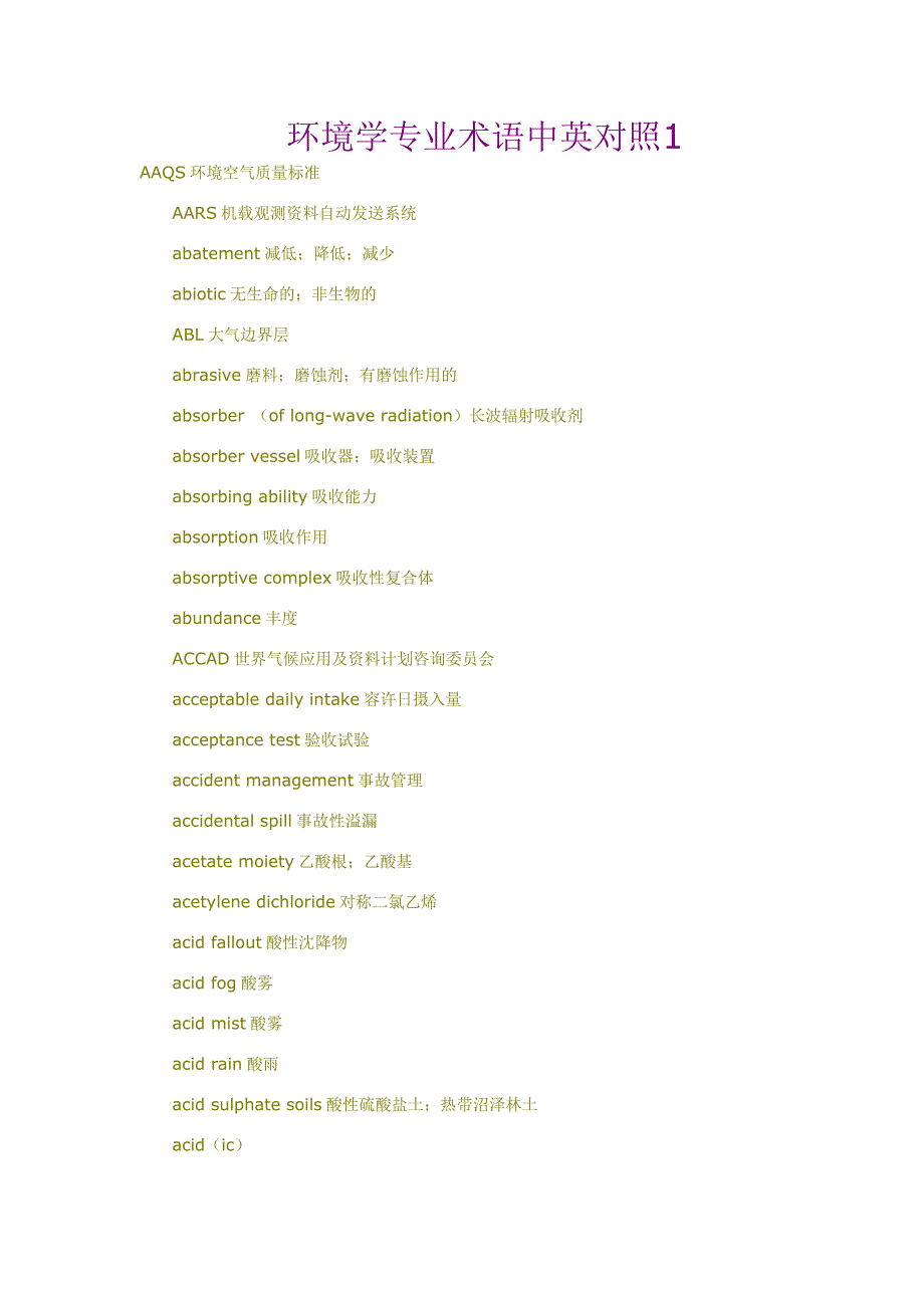 环境管理环境学专业术语中英对照精品_第1页
