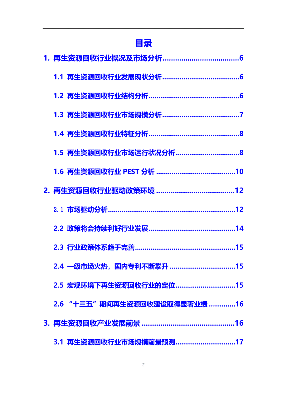 2020年再生资源回收产业市场研究分析及前景预测报告_第2页