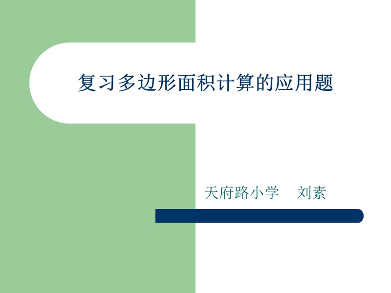 五年级上册数学课件多边形面积计算的应用题复习人教新课标9_第1页