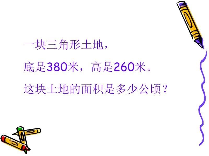 五年级上册数学课件多边形面积计算的应用题复习人教新课标9_第5页