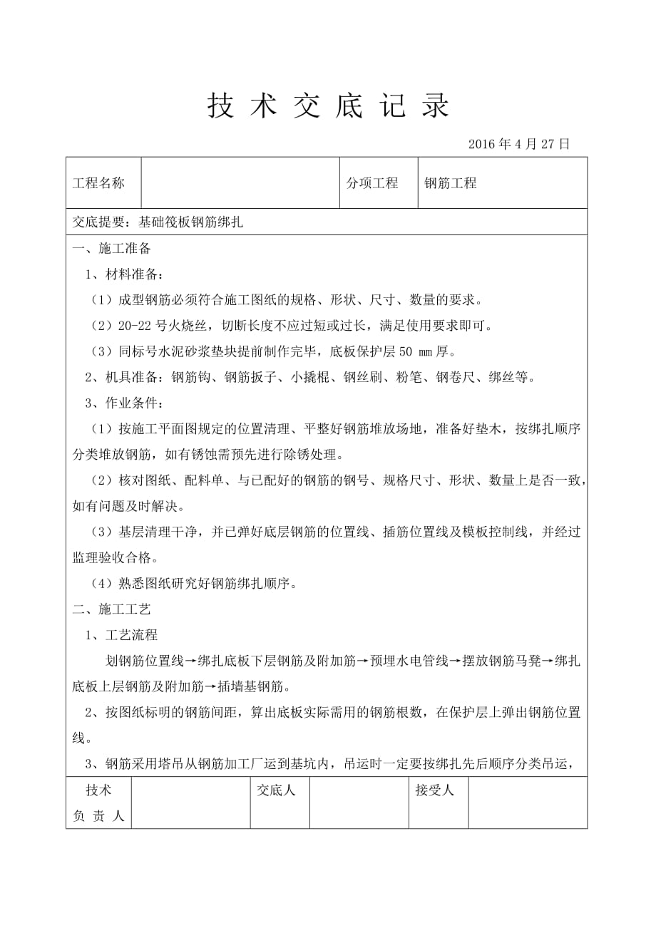 筏板钢筋绑扎技术交底.doc_第1页