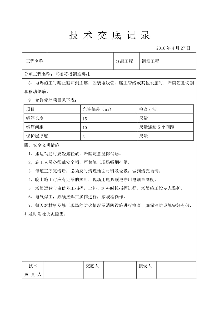 筏板钢筋绑扎技术交底.doc_第3页