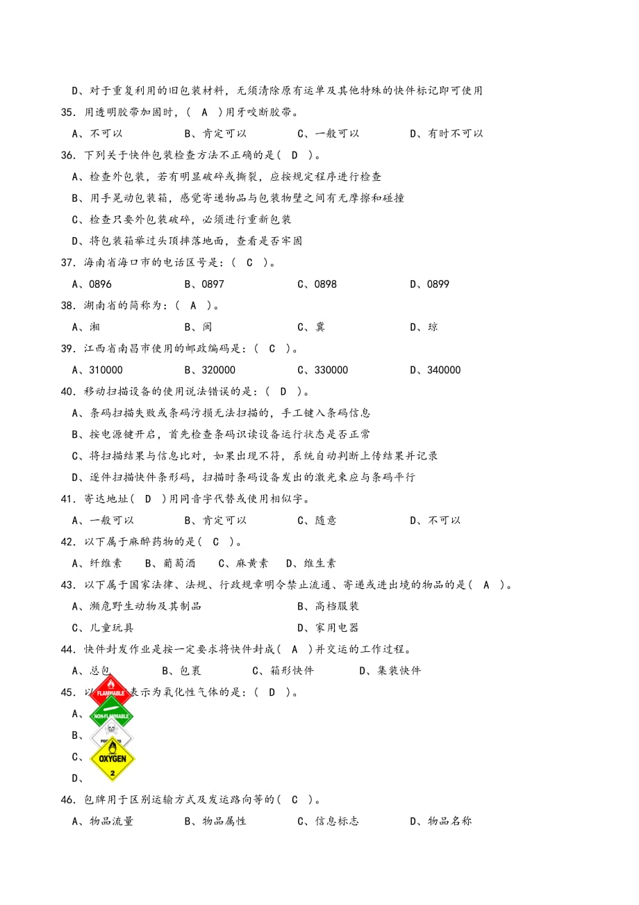 快递业务员(初级)快件处理模拟考试题和答案解析.doc_第4页